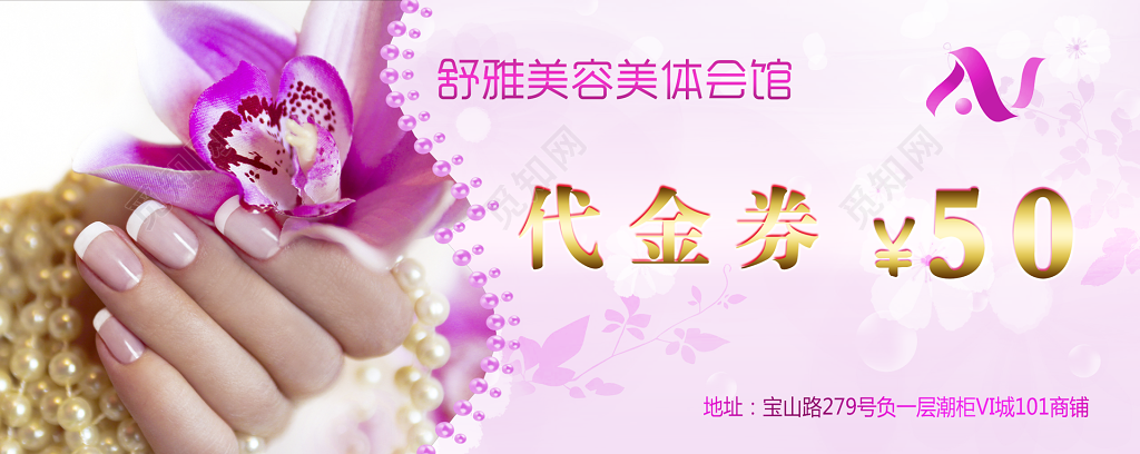 舒雅美容体验券