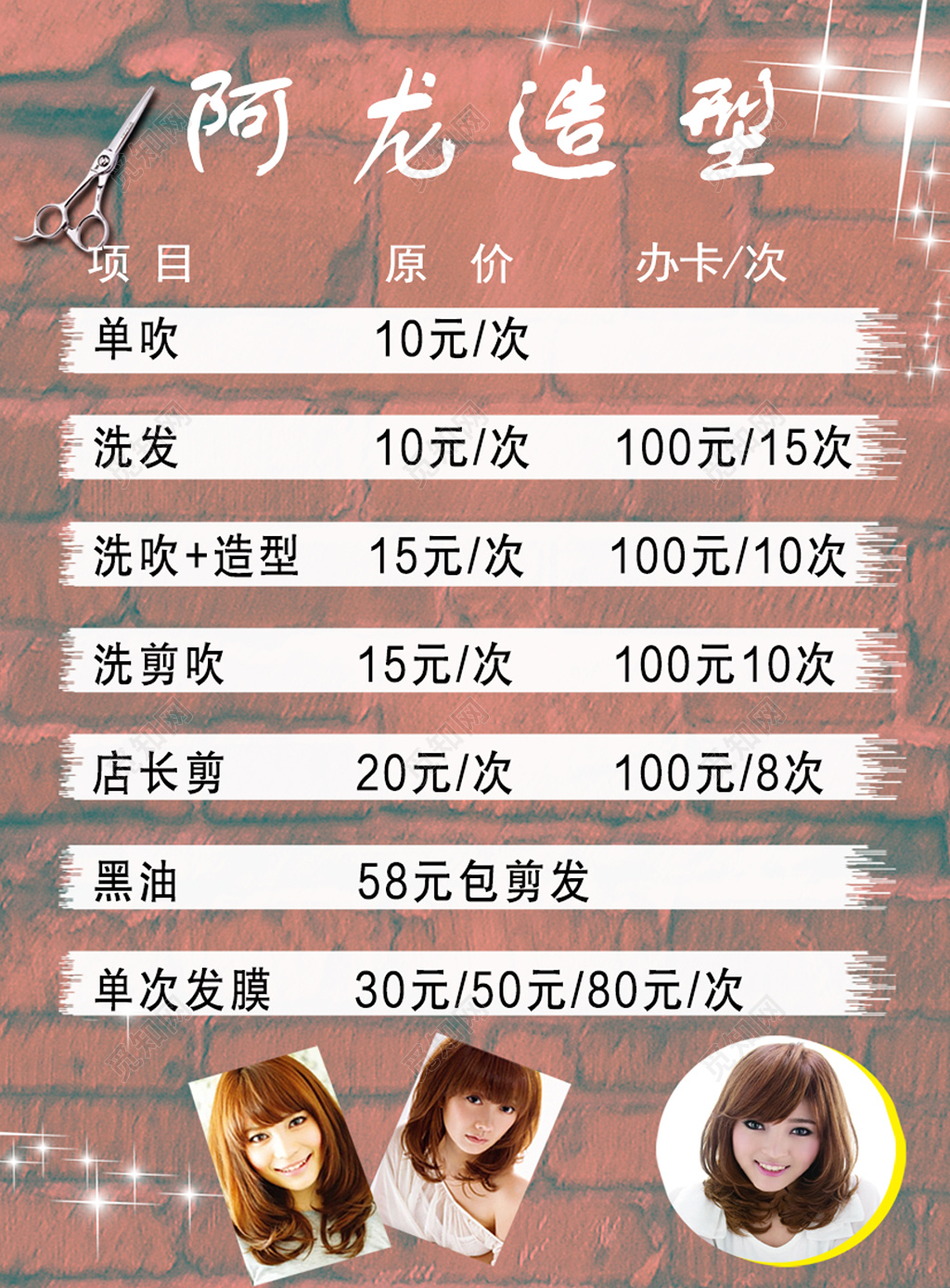 阿龙造型价格表海报 