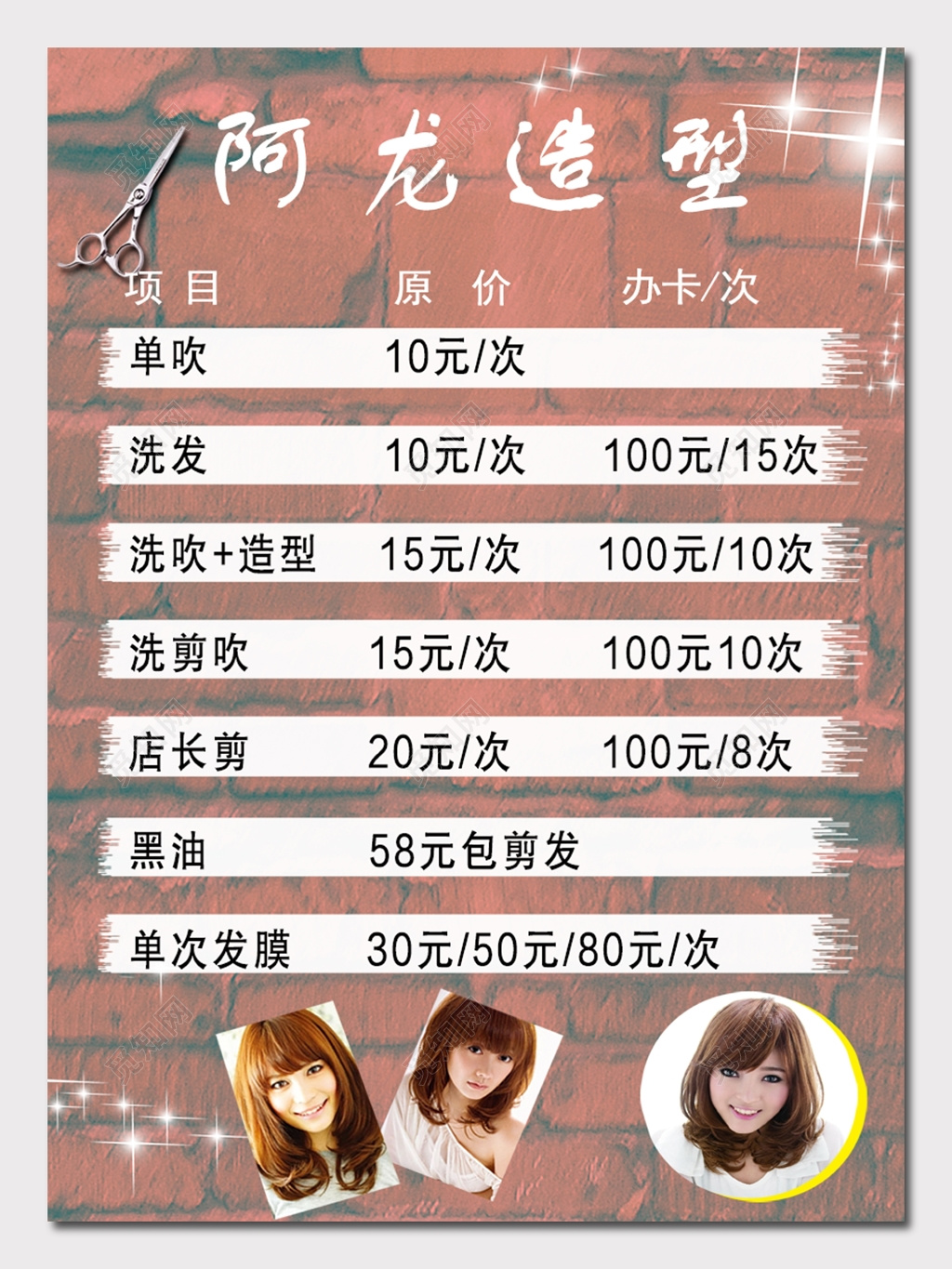 阿龙造型价格表海报 