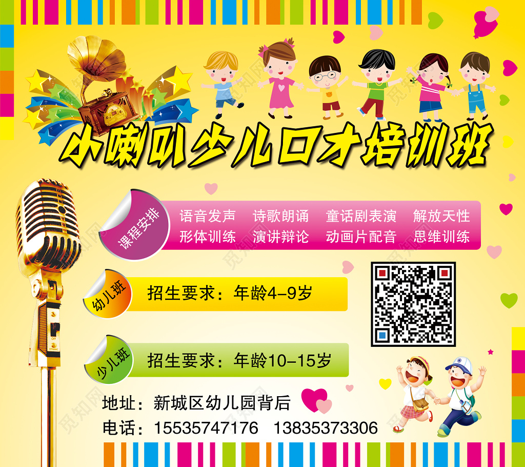 小喇叭口才培训班海报