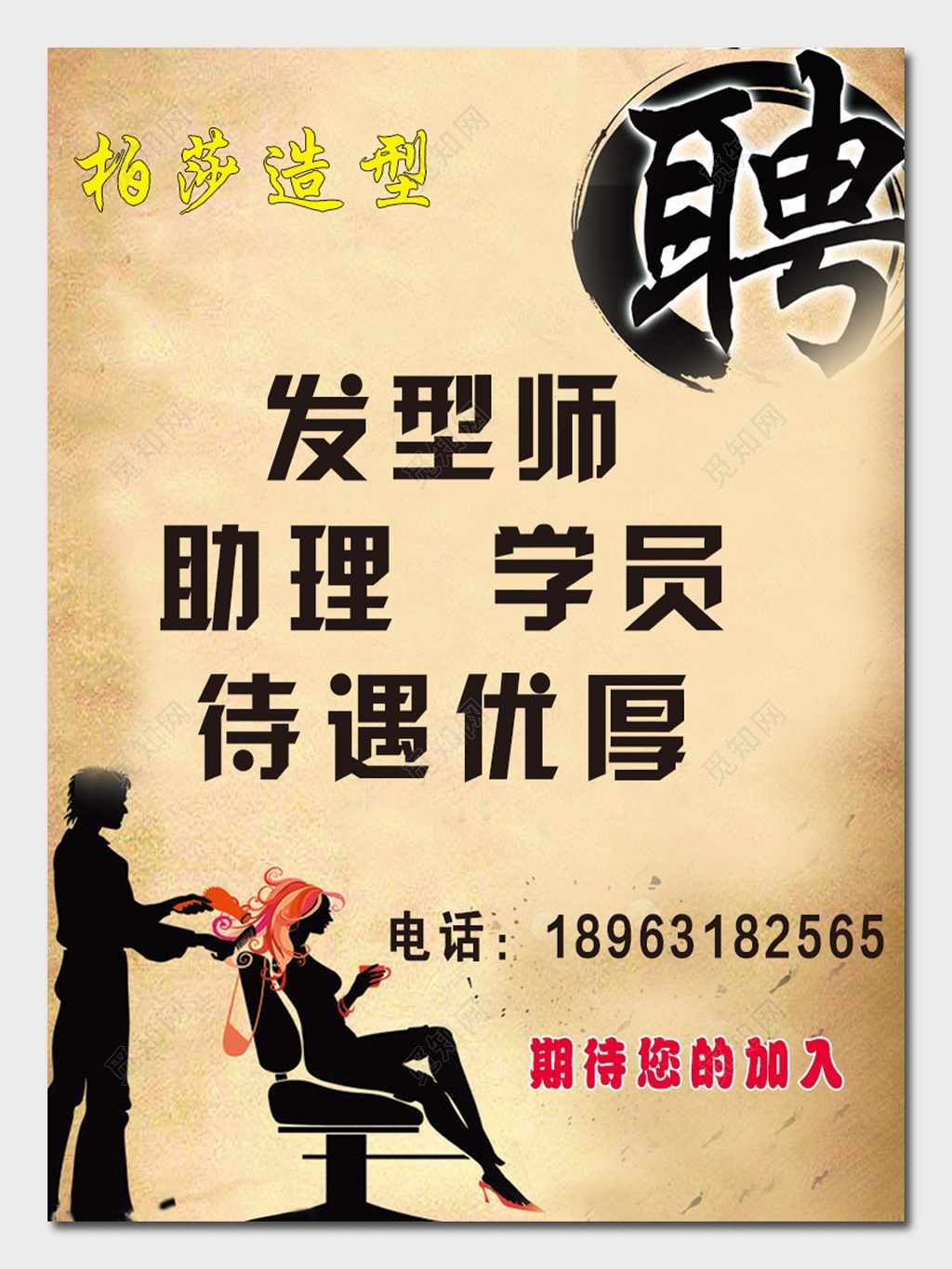 柏莎造型招聘海报