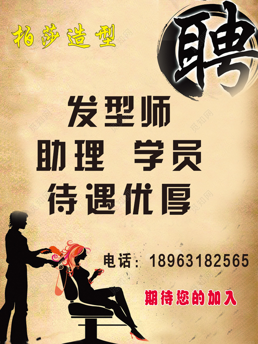 柏莎造型招聘海报