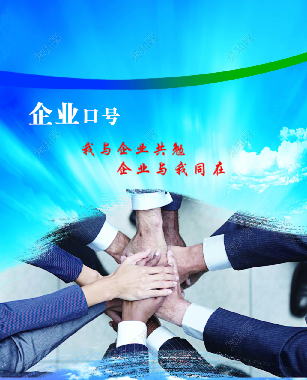 蓝色天空背景企业口号公司背景宣传海报设计