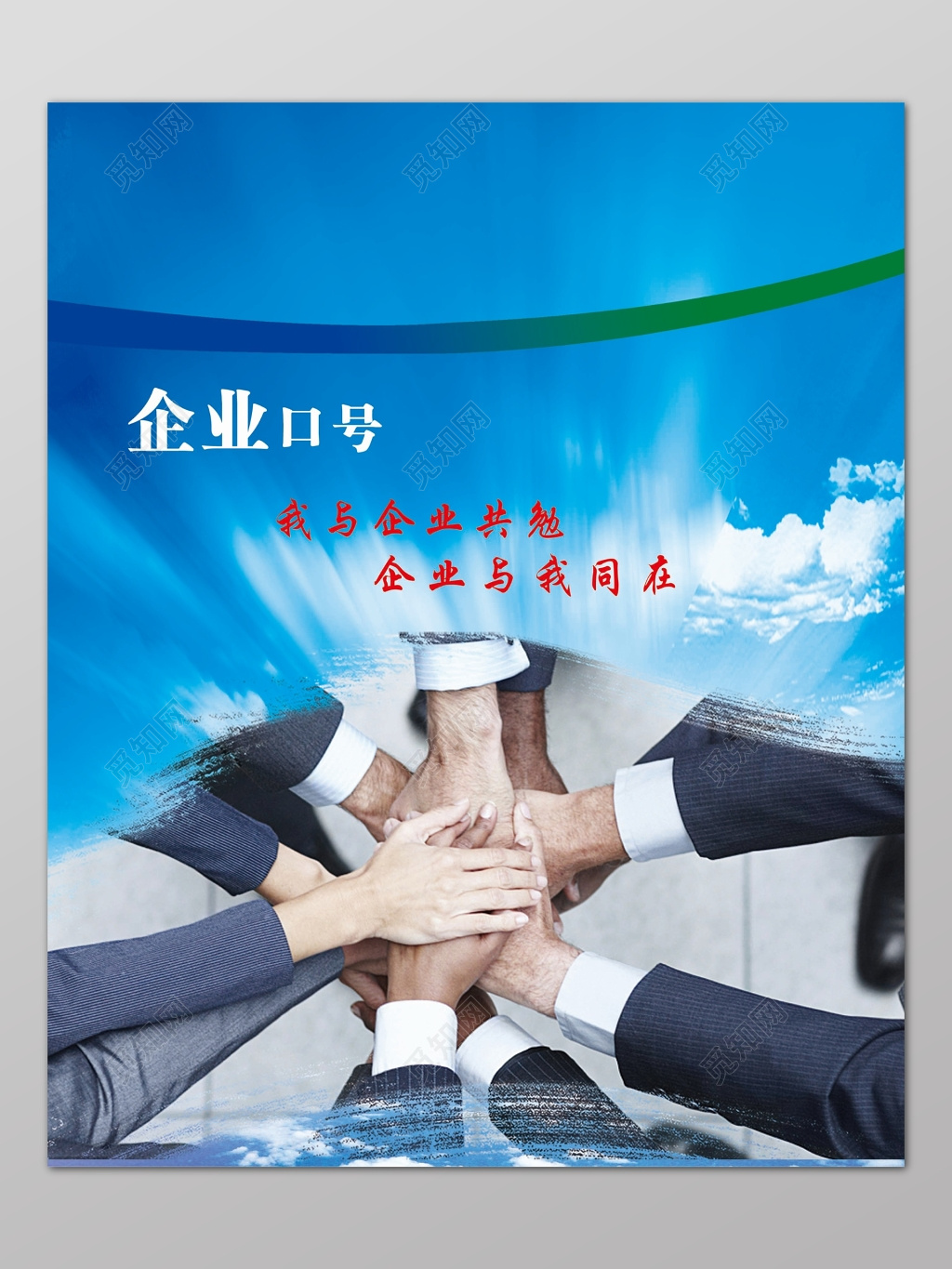 蓝色天空背景企业口号公司背景宣传海报设计