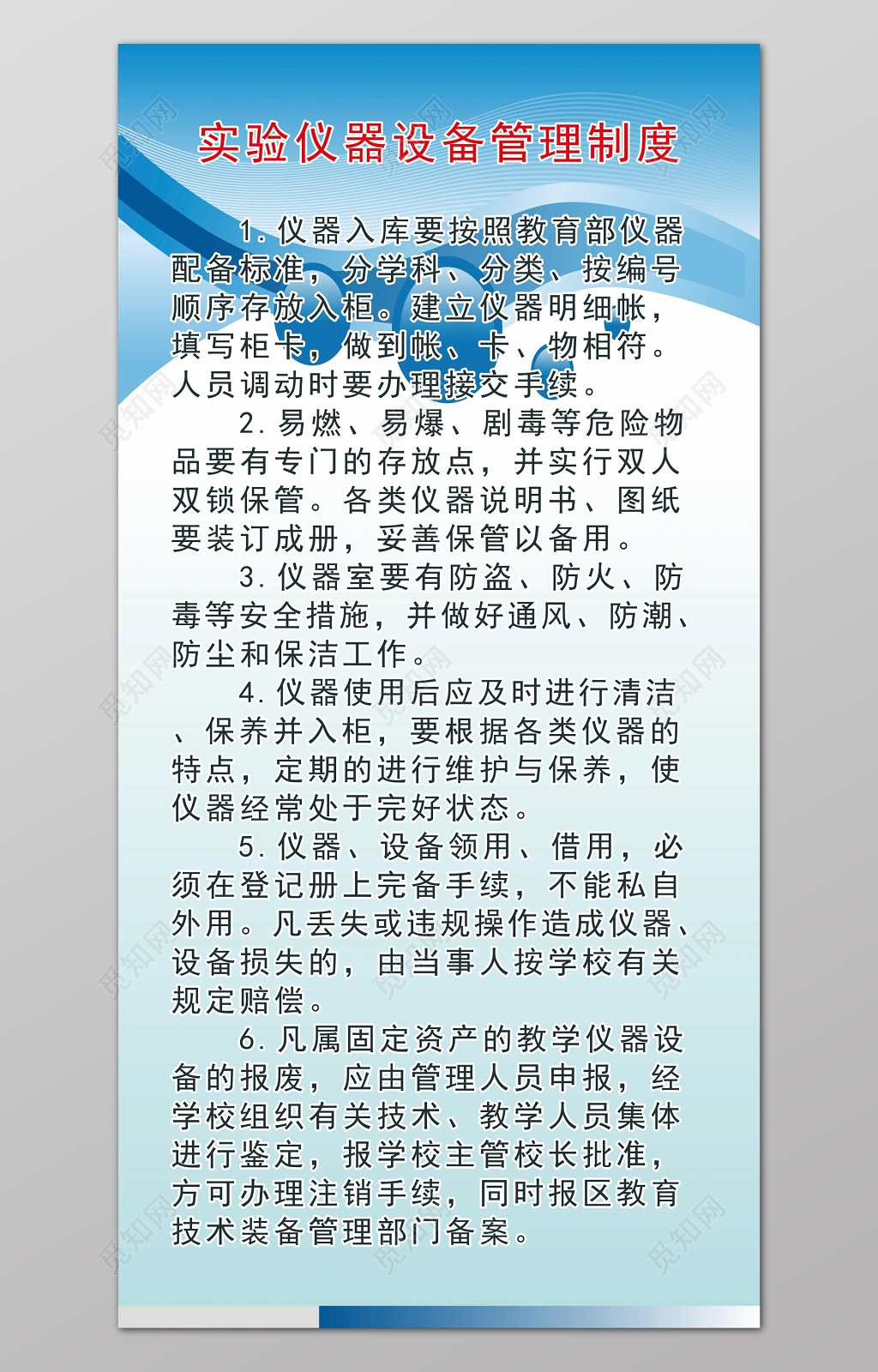 蓝色条纹渐变实验仪器设备管理制度海报设计