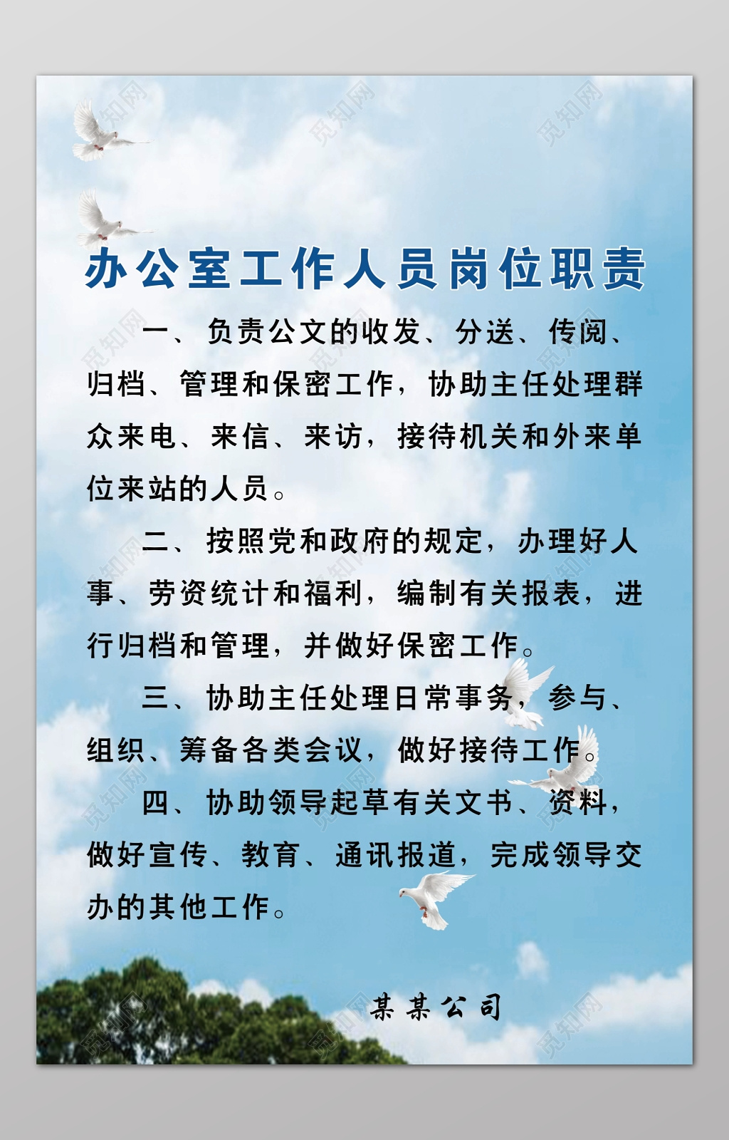 蓝色天空背景办公室工作人员岗位职责规章制度