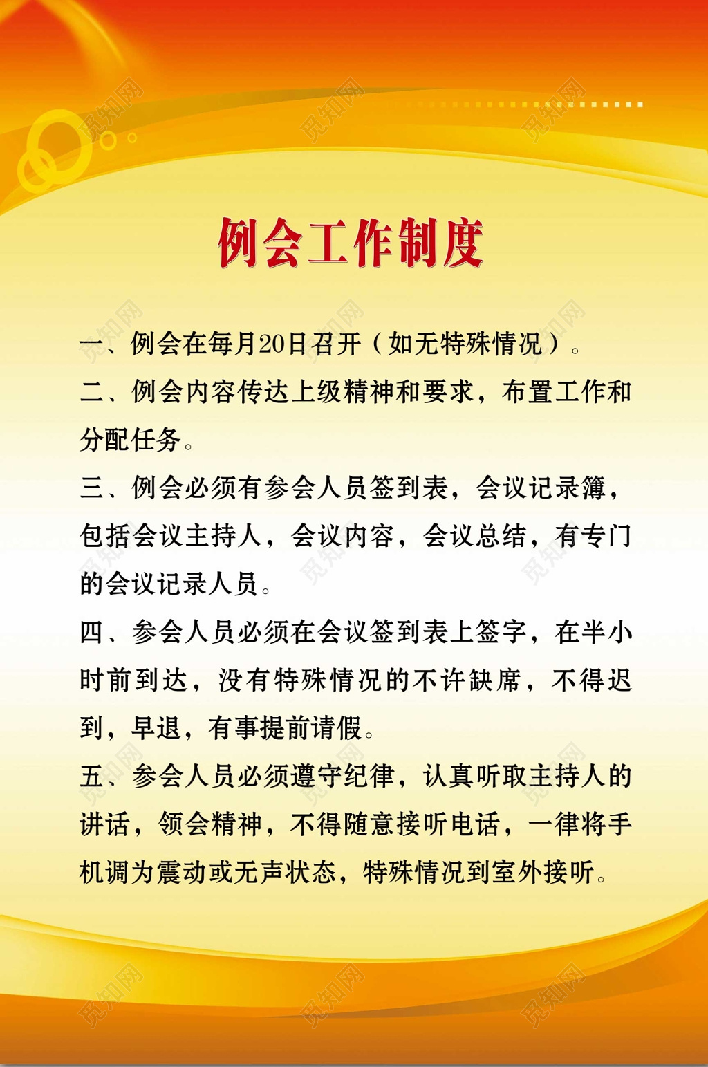 金黄色渐变背景例会工作制度海报设计