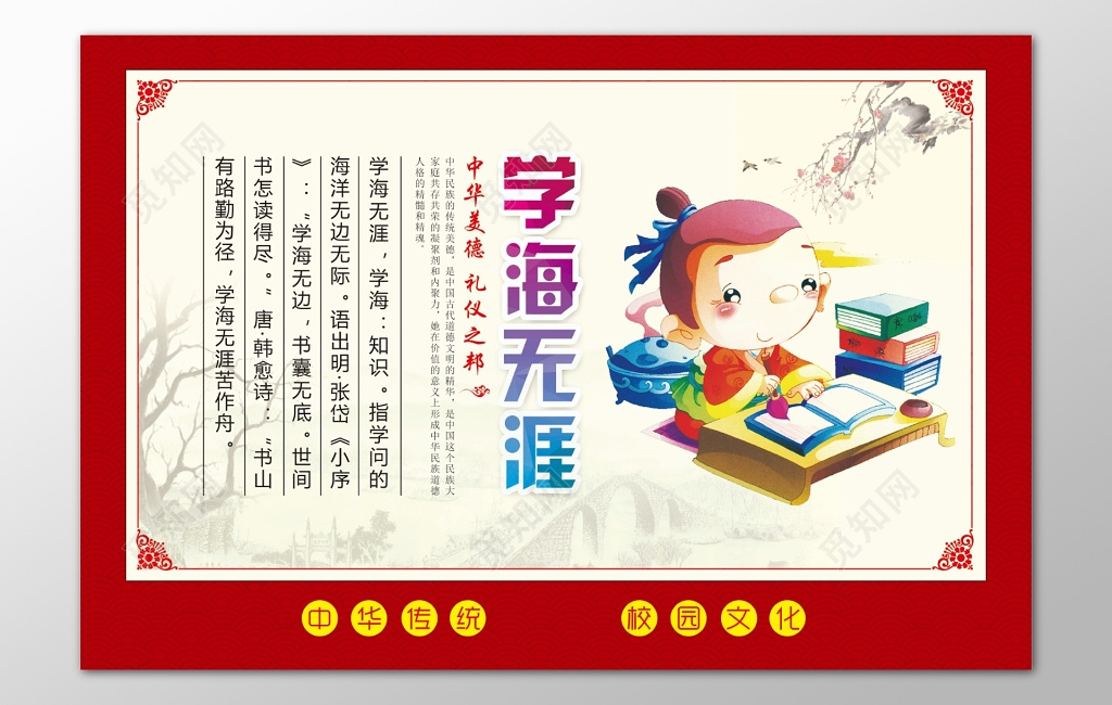 红色背景中国传统美德学海无涯展板设计