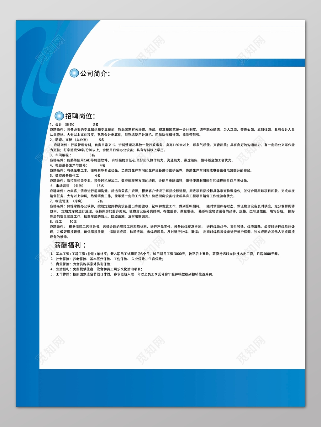 蓝边白底背景公司简介招聘岗位规章制度海报设计