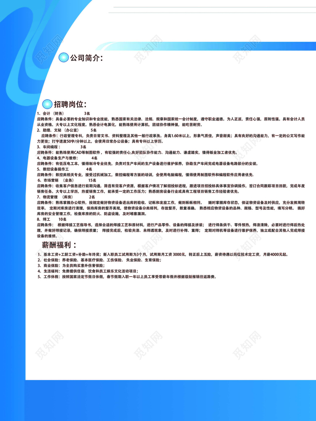 蓝边白底背景公司简介招聘岗位规章制度海报设计