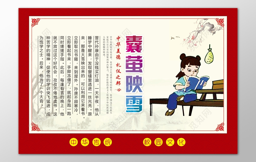 红色边框背景中华传统美德囊萤映雪海报设计