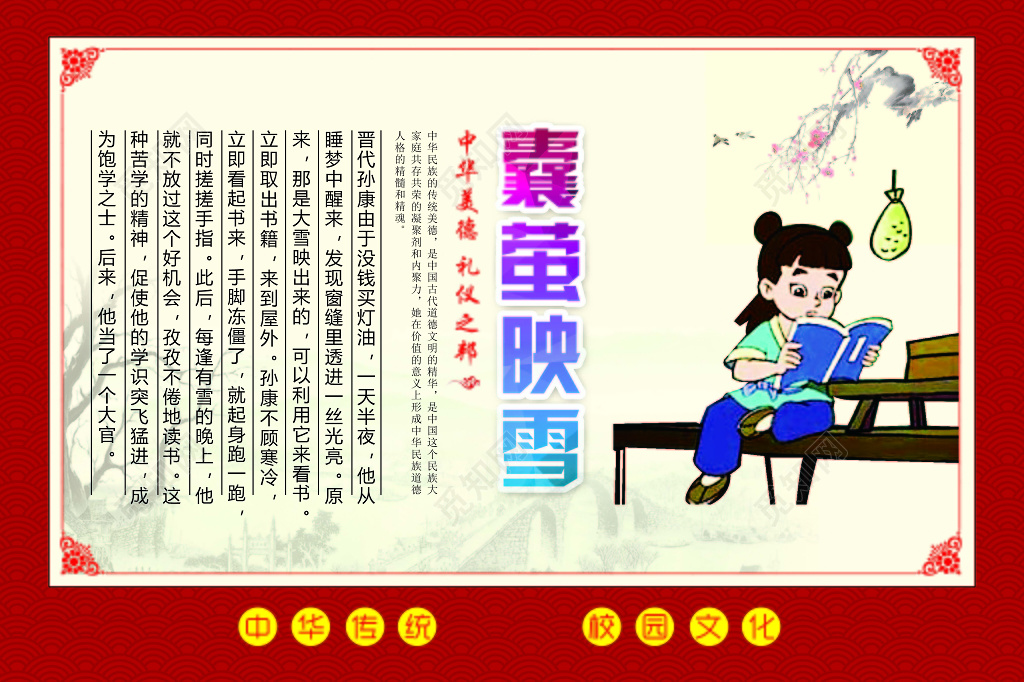 红色边框背景中华传统美德囊萤映雪海报设计