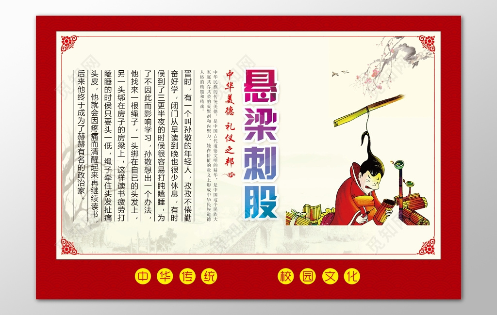 红色边框背景中华传统美德悬梁刺股海报设计