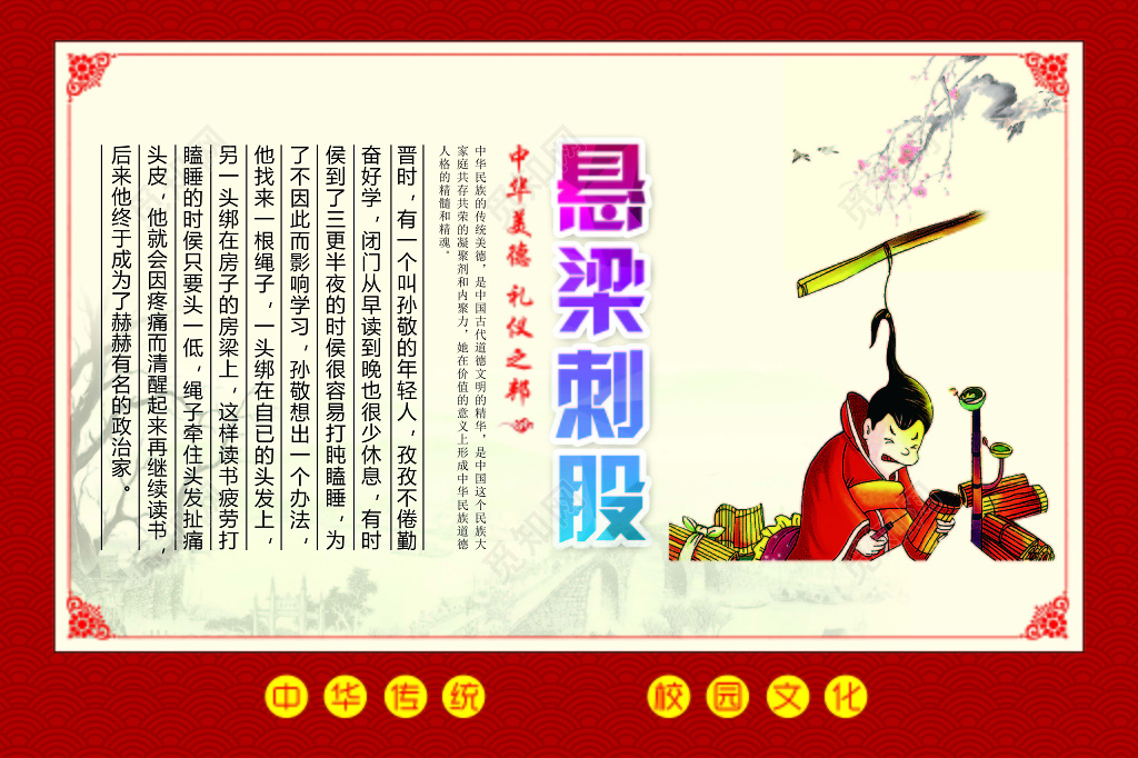 红色边框背景中华传统美德悬梁刺股海报设计