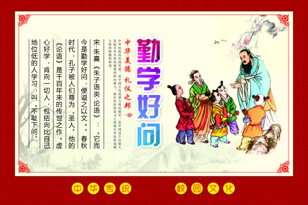 红色边框背景中华传统美德勤学好问展板设计
