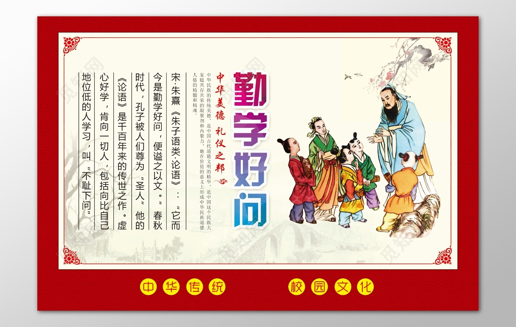 红色边框背景中华传统美德勤学好问展板设计