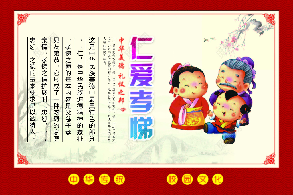 红色背景中华传统美德仁爱孝悌展板设计