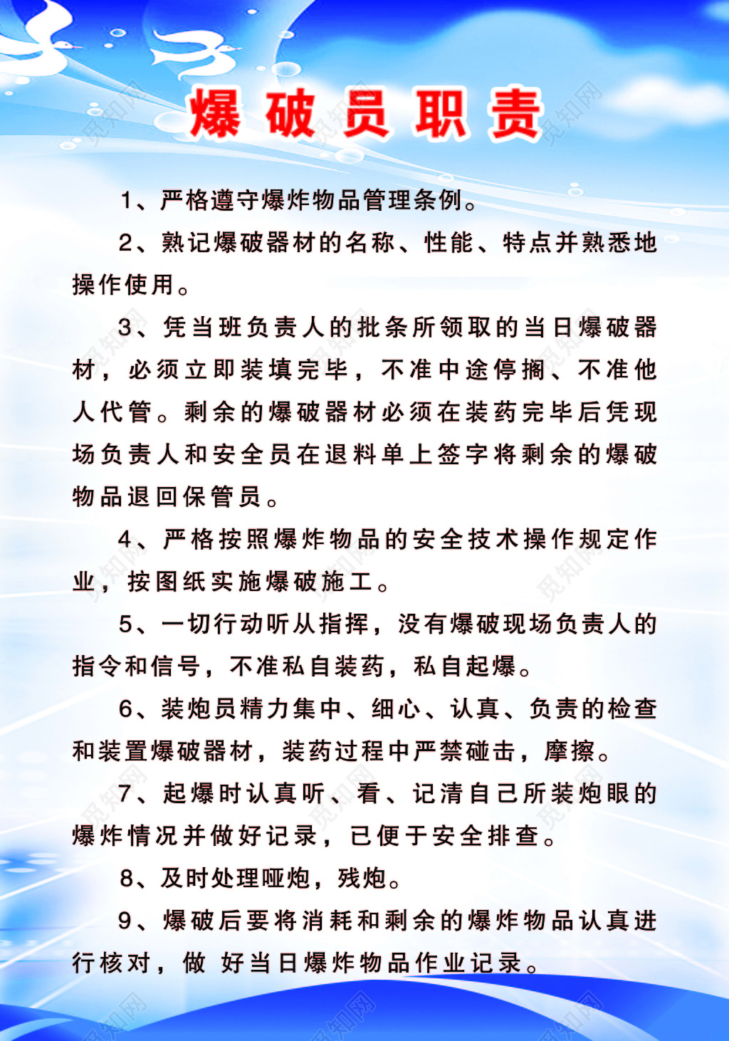 蓝色水纹背景爆破员职责规章制度海报设计