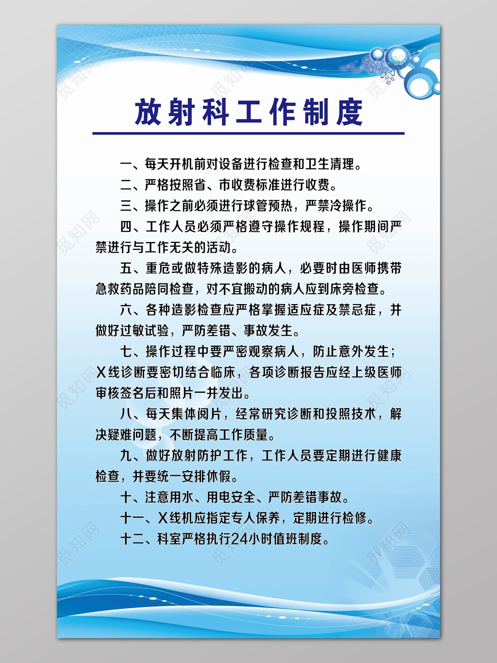 蓝色渐变背景发射科工作制度海报设计