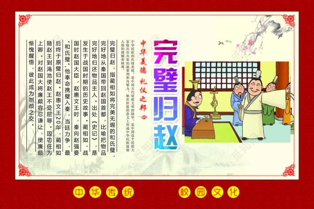 红色边框背景中华传统美德完璧归赵展板设计