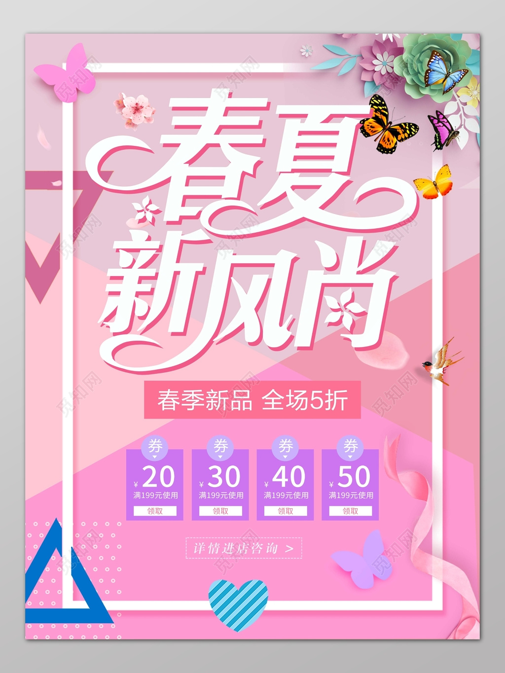 粉色清新背景春夏新风尚优惠促销海报设计