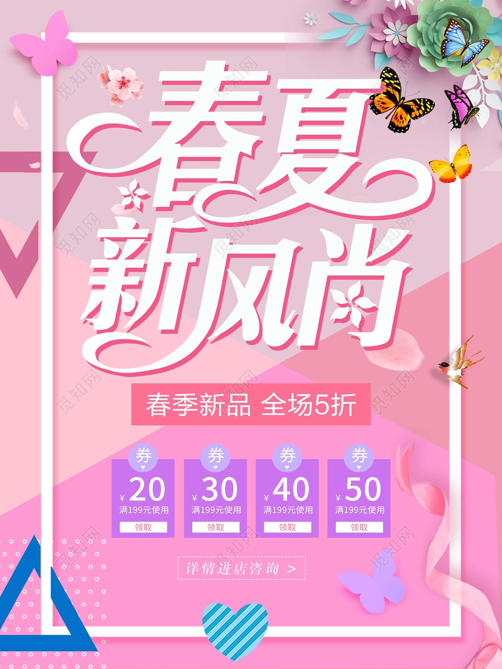 粉色清新背景春夏新风尚优惠促销海报设计