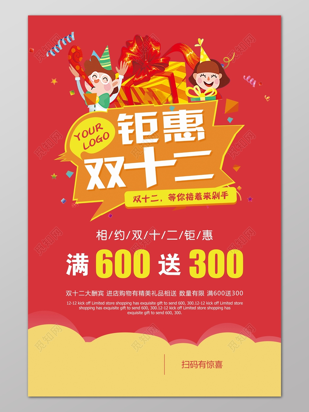 红色喜庆背景钜惠双十二满送促销海报设计