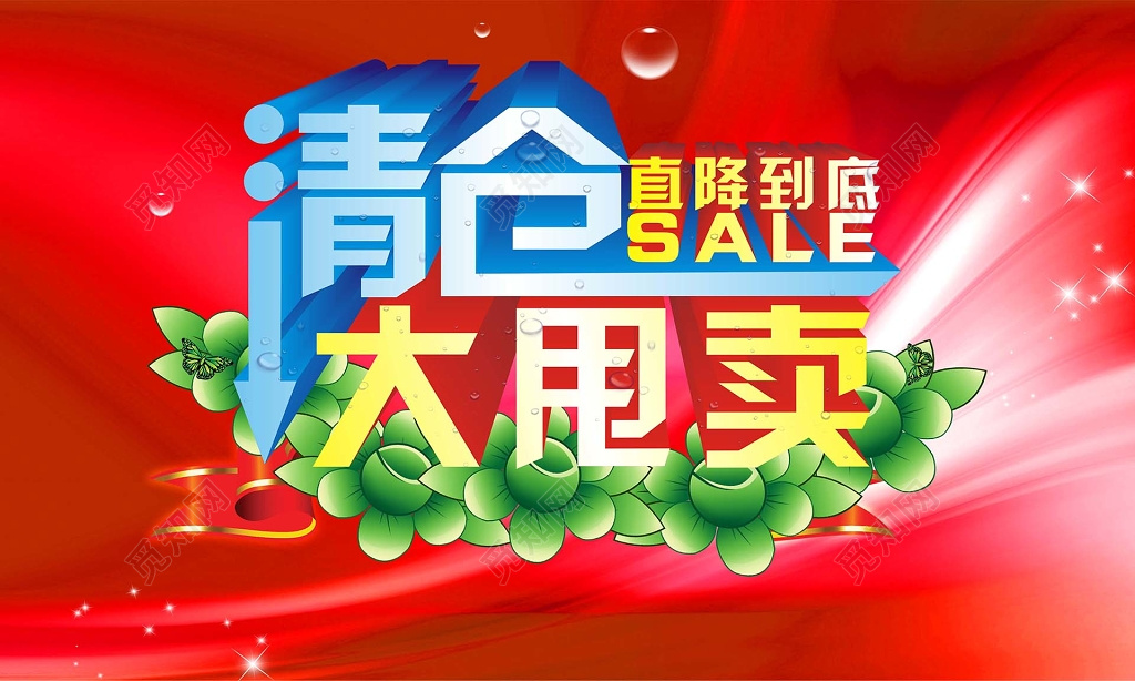 红色喜庆背景清仓大甩卖直降到底海报设计