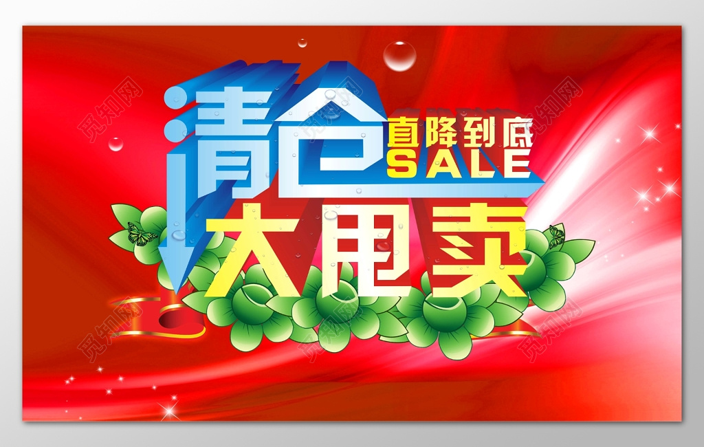 红色喜庆背景清仓大甩卖直降到底海报设计