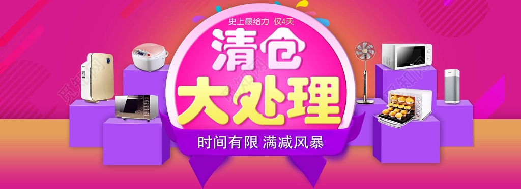 红色时尚背景清仓大处理促销宣传展板设计