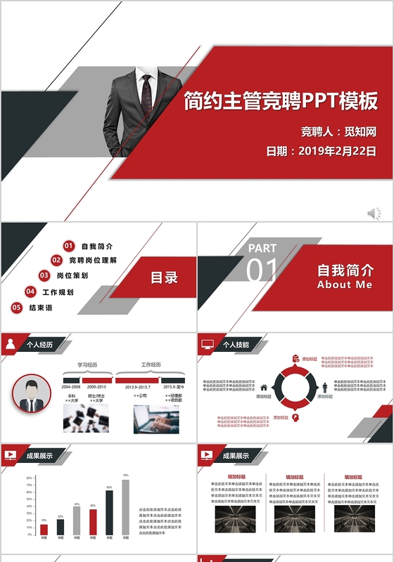 红色黑色稳重简洁商务公司主管竞聘工作汇报动态PPT