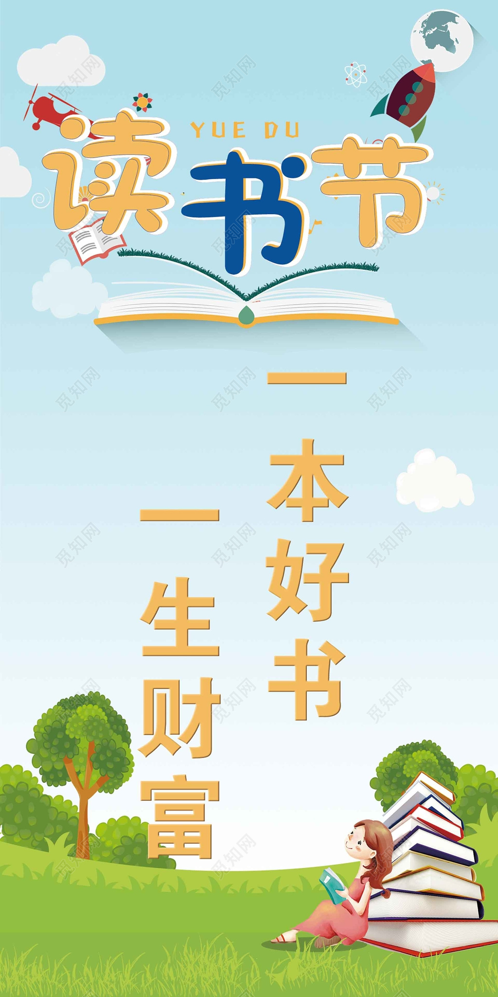 阅读节日读书节宣传绿色蓝色清新读书节好书人生财富标语展板设计
