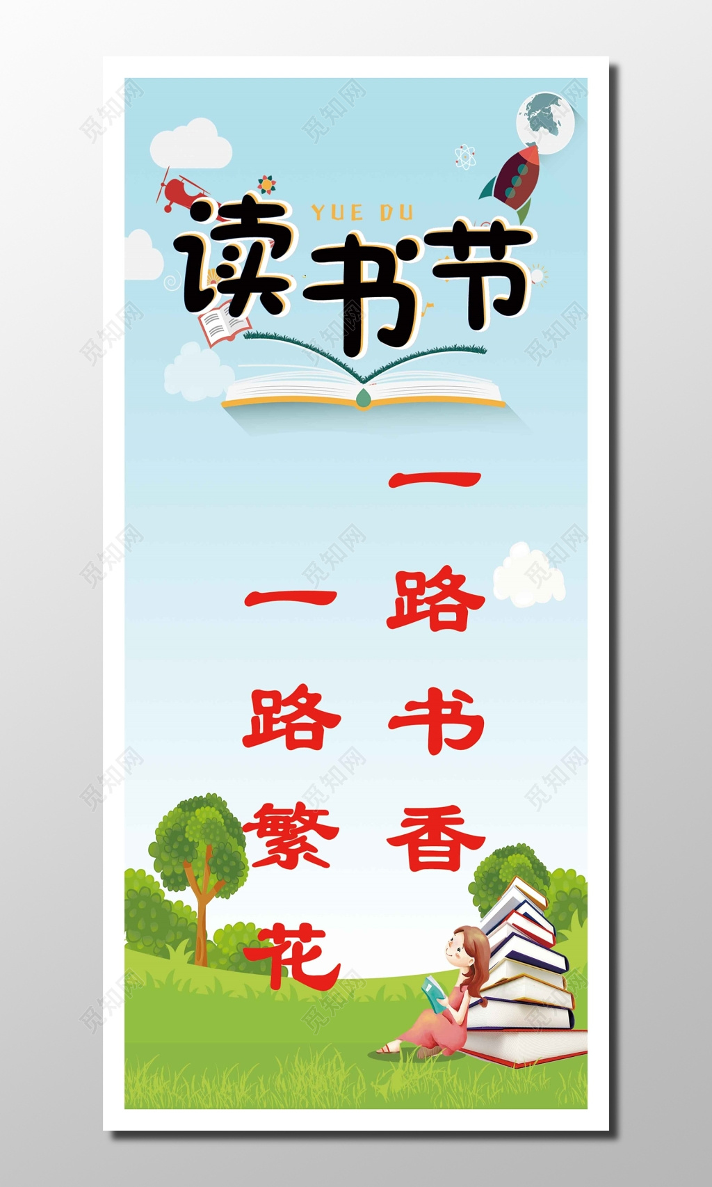 阅读节日读书节宣传蓝色绿色清新务实读书节书香繁花见识标语展板设计