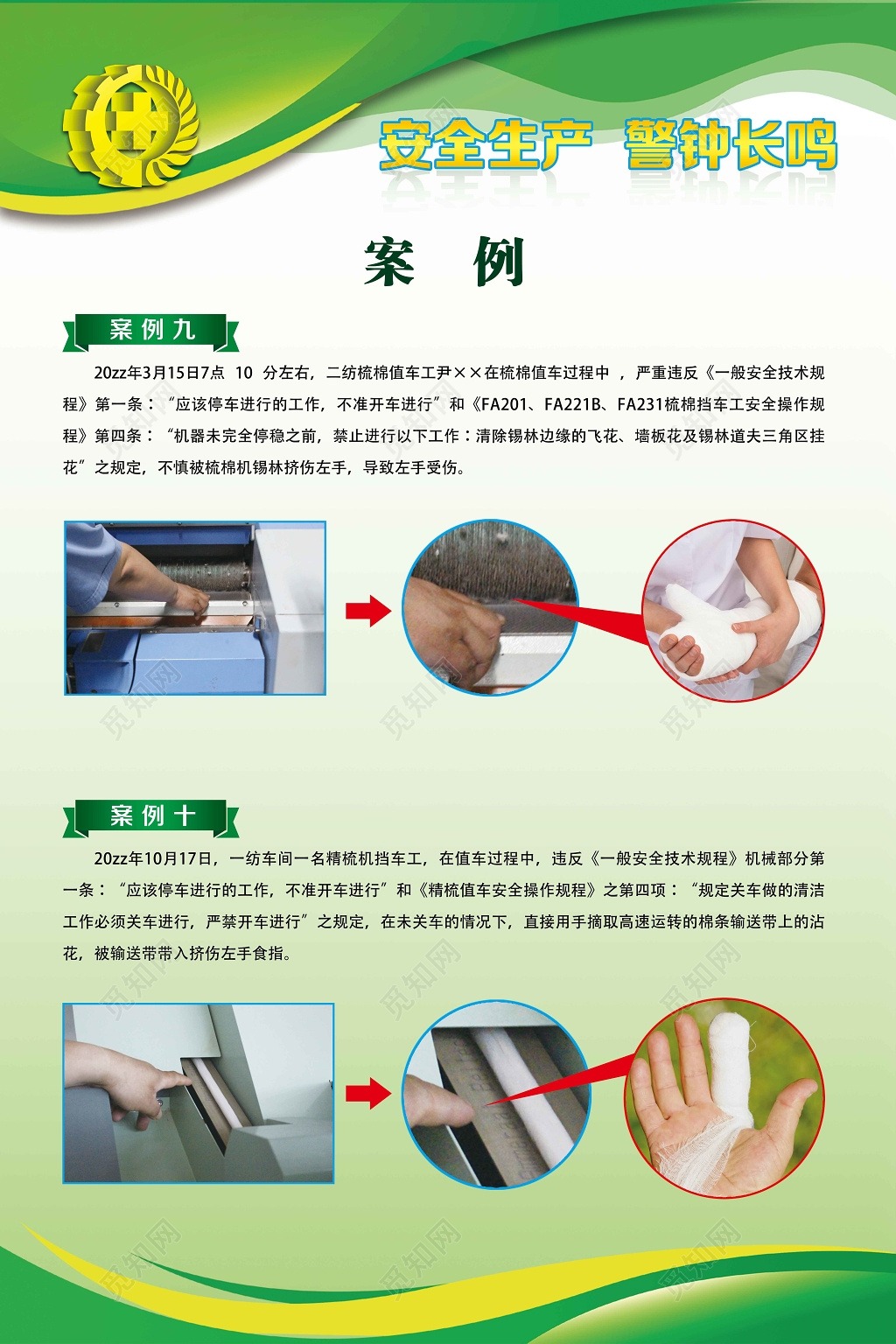 生产安全车间安全生产提请注意工伤案例通报绿色白色警钟海报设计