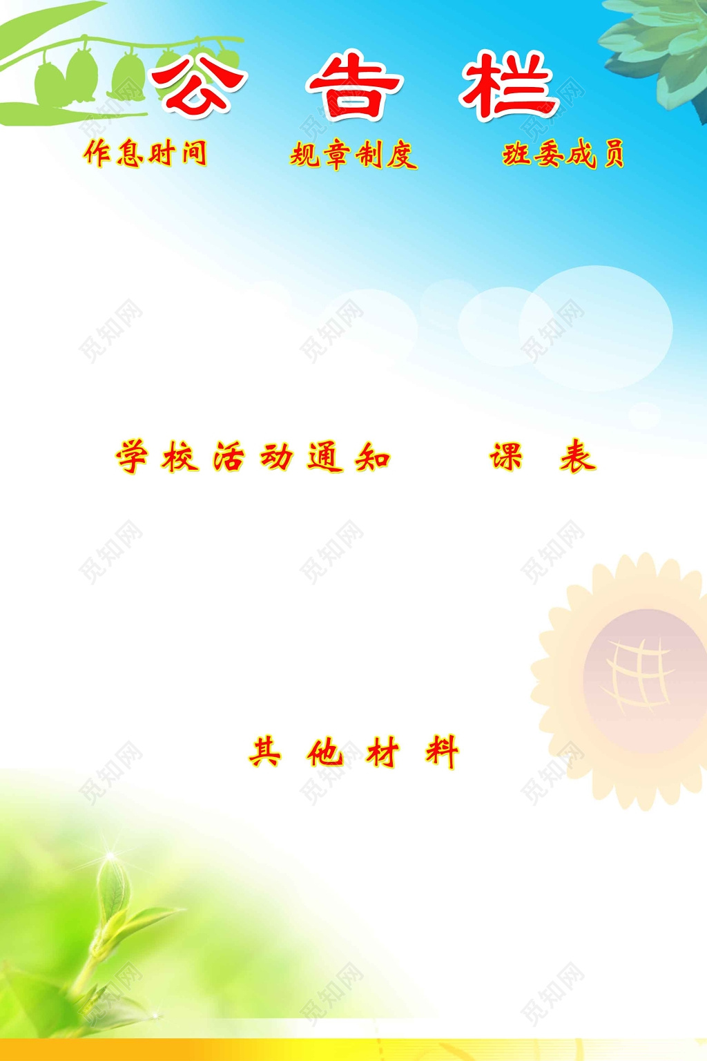 学校公告栏安排通知告示黄绿色清新自然作息时间规章制度展板设计