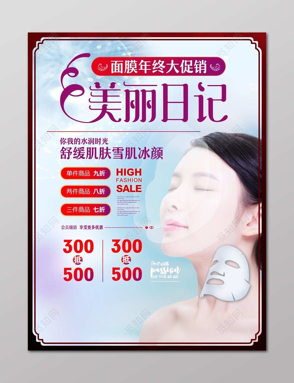 面膜年终大促销护肤品美容面膜海报