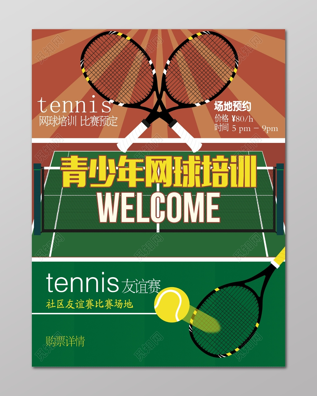 青少年网球友谊赛网球运动培训招生