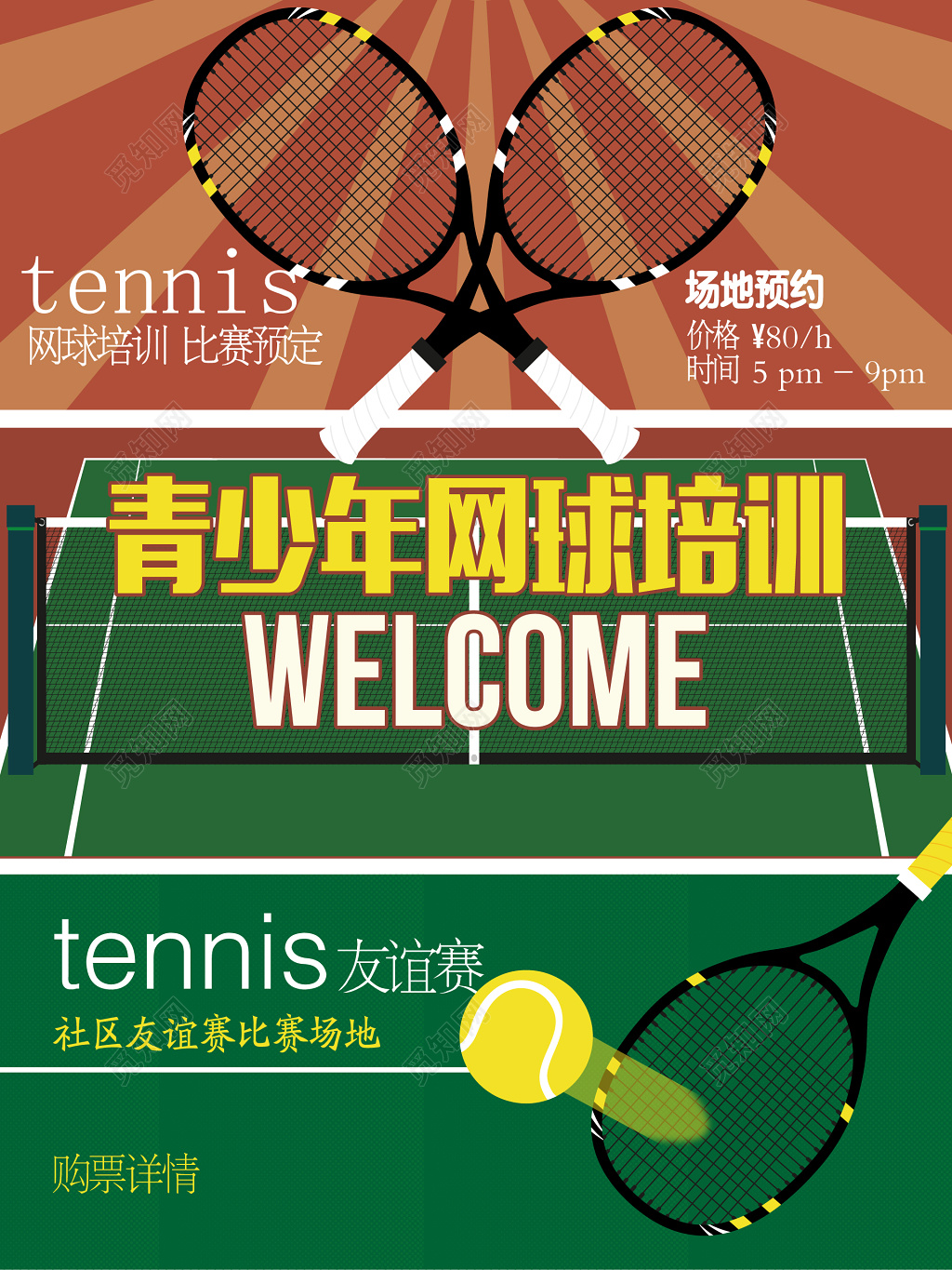 青少年网球友谊赛网球运动培训招生