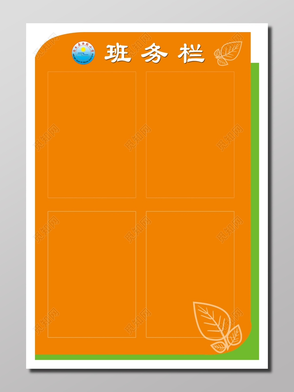 告示班务公告橙色醒目空白告示班务栏展板设计