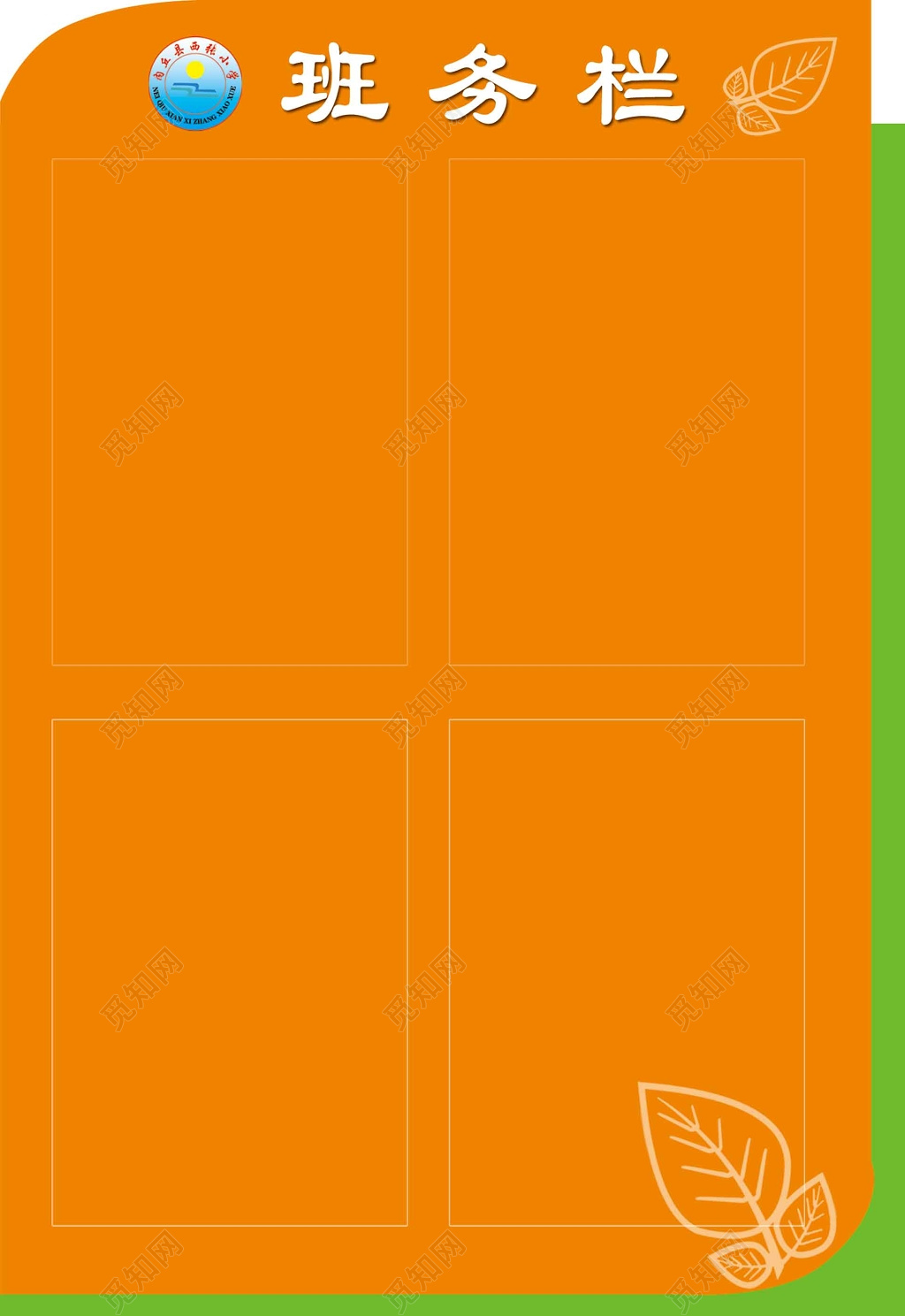 告示班务公告橙色醒目空白告示班务栏展板设计