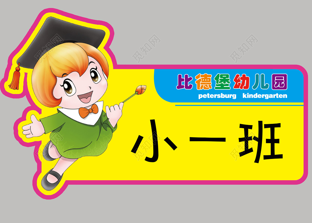 黄色可爱卡通幼儿园儿童小一班班级牌