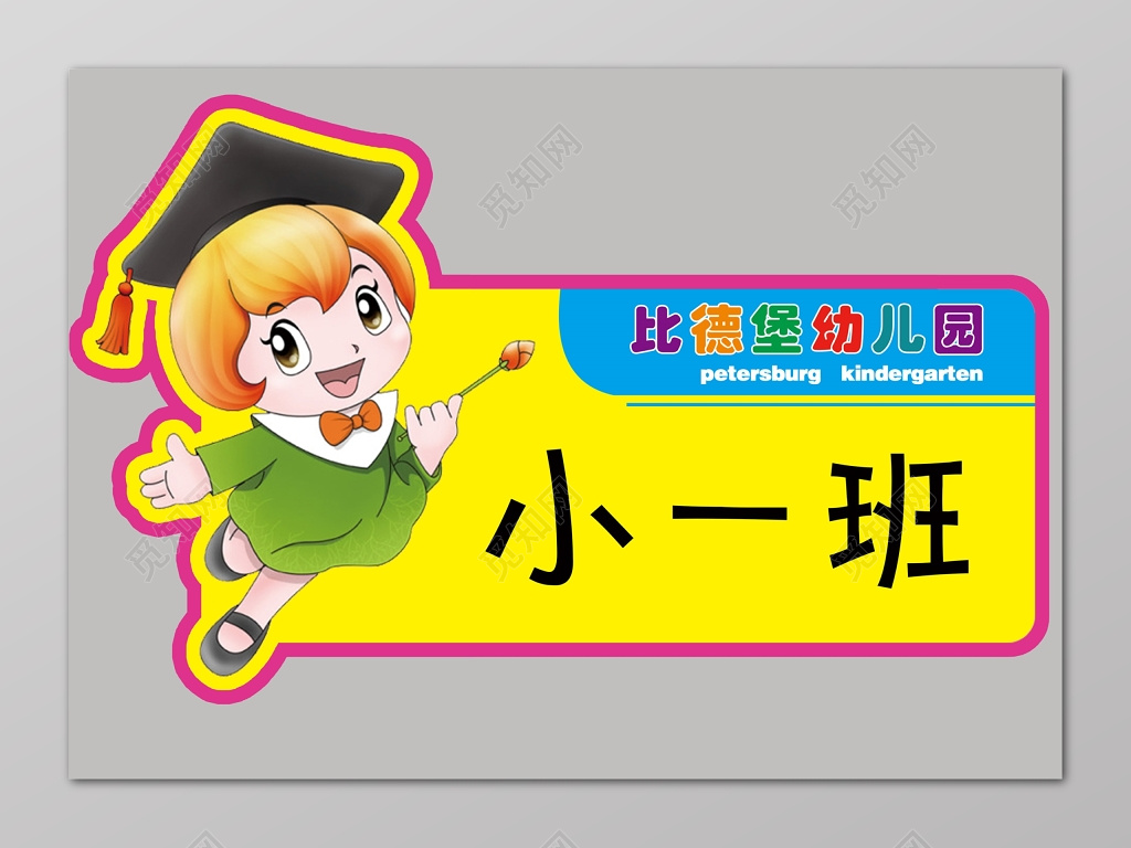 黄色可爱卡通幼儿园儿童小一班班级牌
