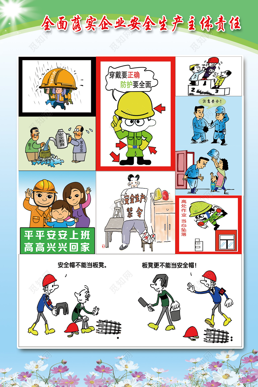可爱卡通漫画全面落实企业安全生产主体责任宣传海报