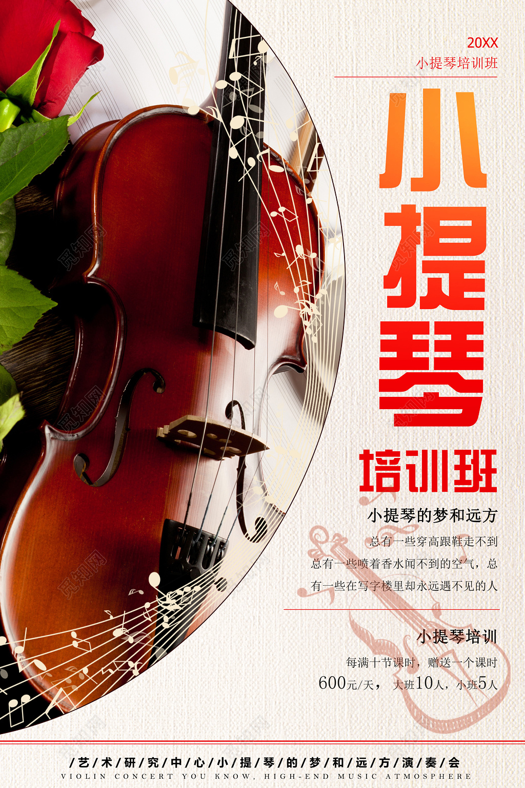 文艺艺术乐器小提琴培训班音乐艺术声乐招生海报设计