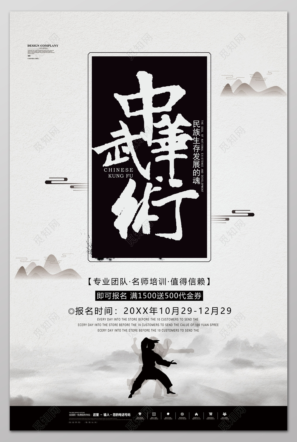 中华武术中国风水墨武术班培训招生海报