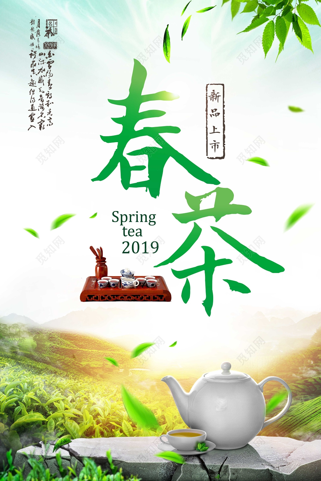 春茶宣传促销海报2019茶叶新品上市