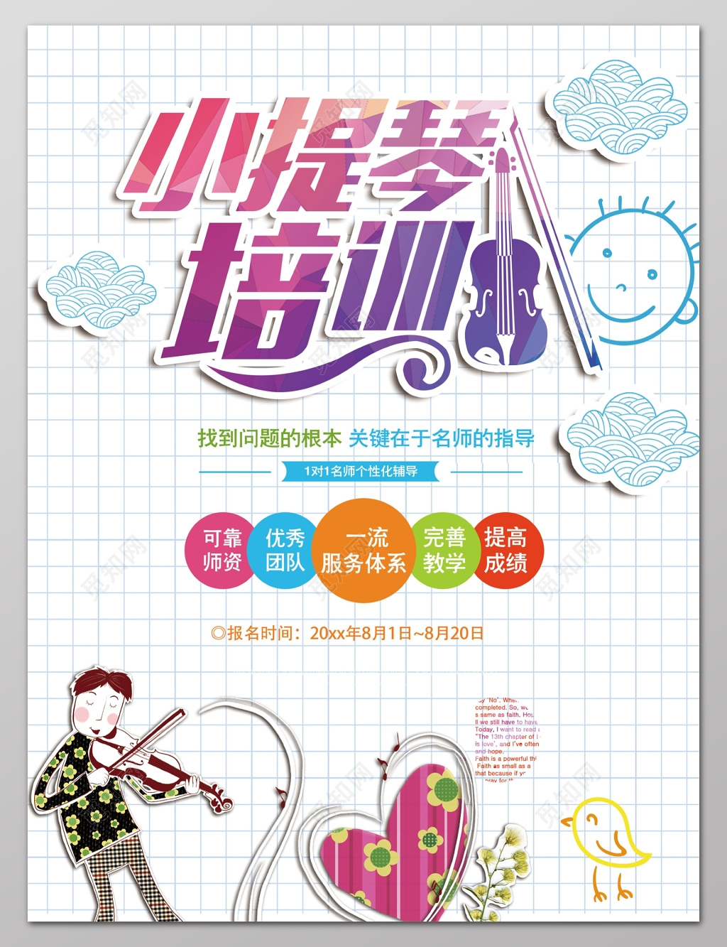卡通童趣小提琴培训招生音乐艺术声乐海报设计