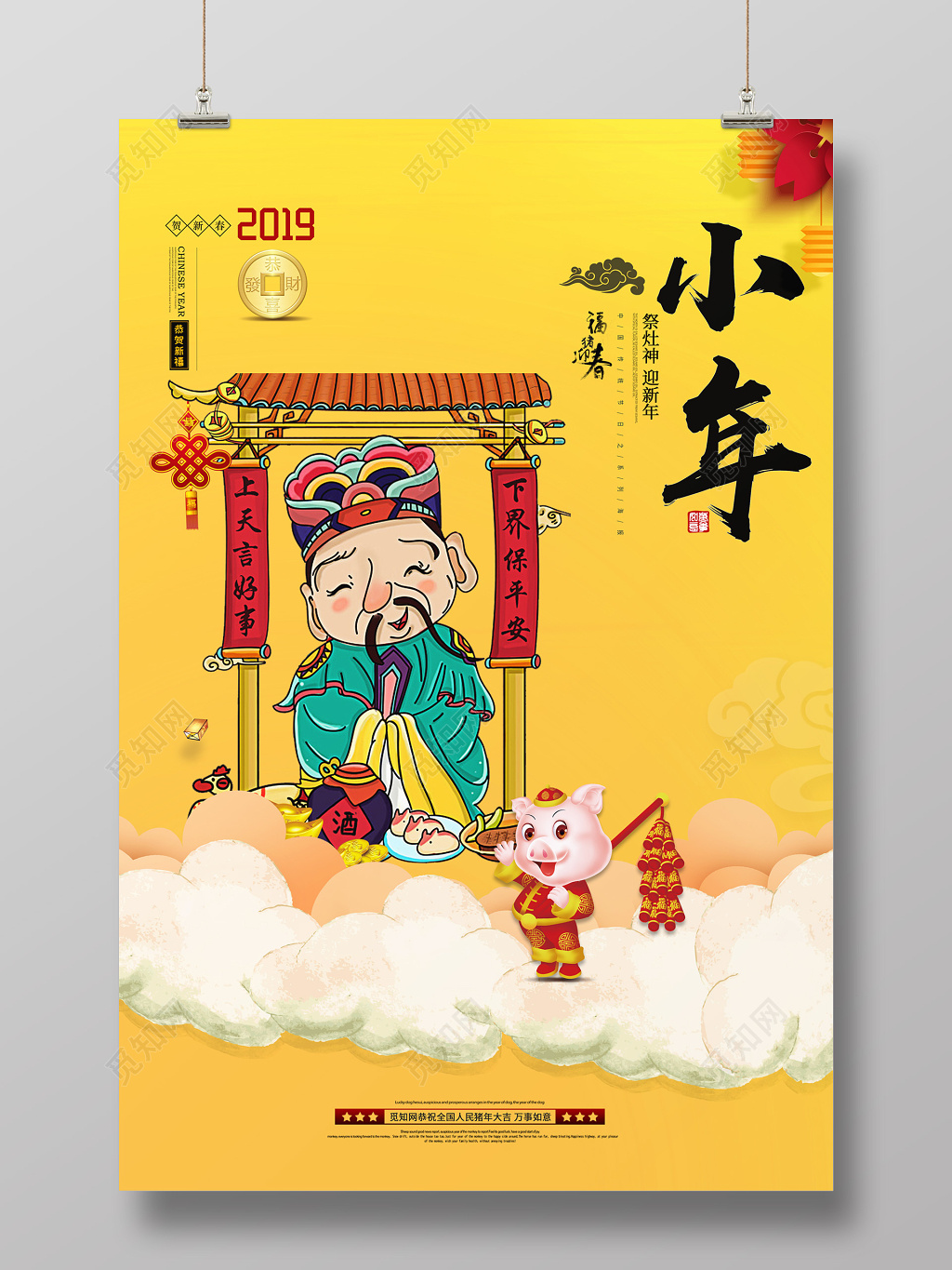 简约插画风传统节日过小年祭灶神海报