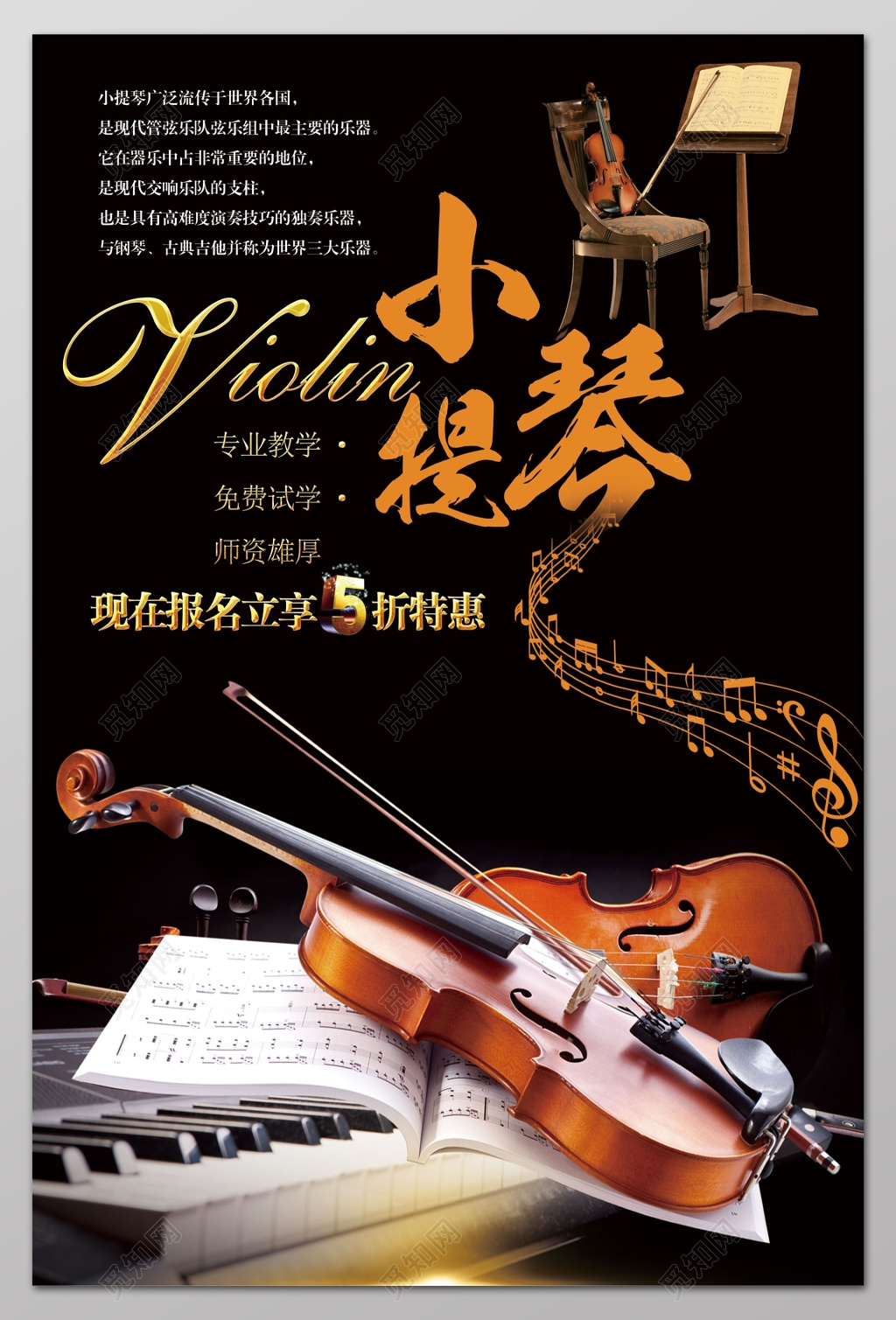 现在报名打折特惠小提琴培训招生音乐艺术声乐海报设计