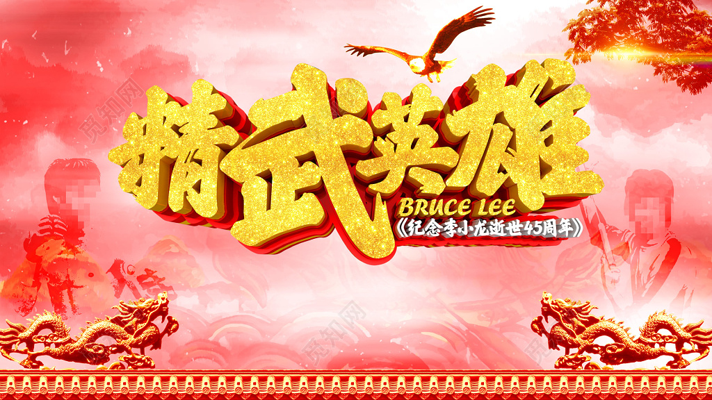 精武英雄大气李小龙逝世纪念日展板设计